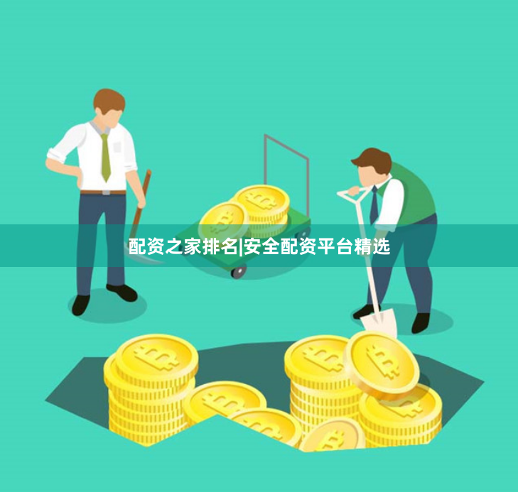 配资之家排名|安全配资平台精选