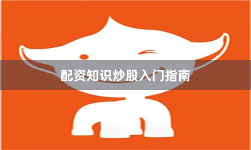 配资知识炒股入门指南