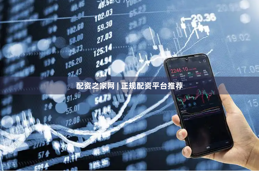 配资之家网 | 正规配资平台推荐