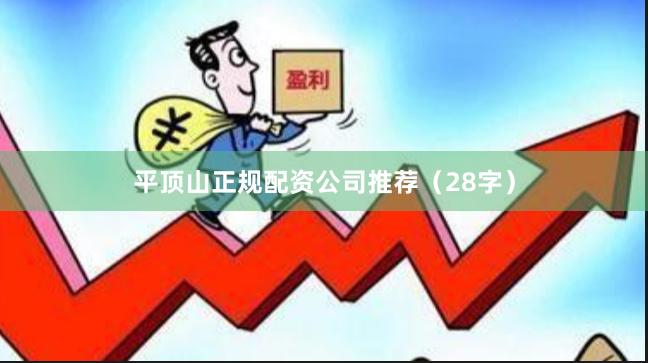 平顶山正规配资公司推荐（28字）