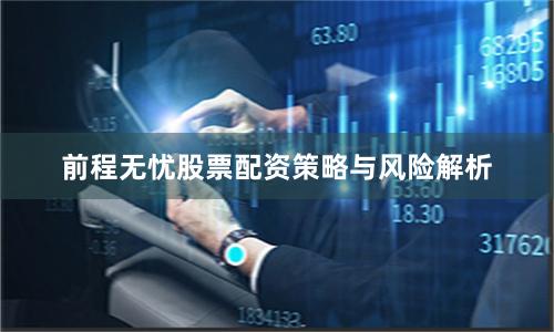 前程无忧股票配资策略与风险解析