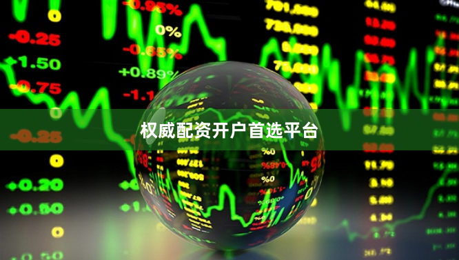 权威配资开户首选平台