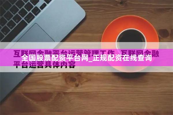 全国股票配资平台网_正规配资在线查询