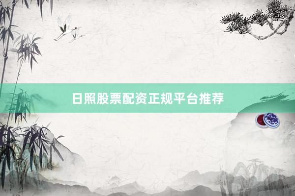 日照股票配资正规平台推荐