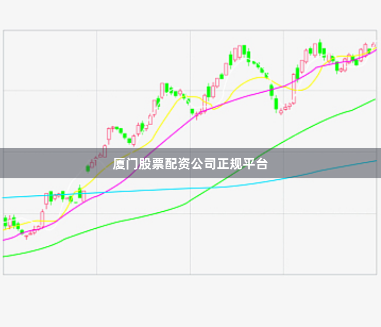 厦门股票配资公司正规平台