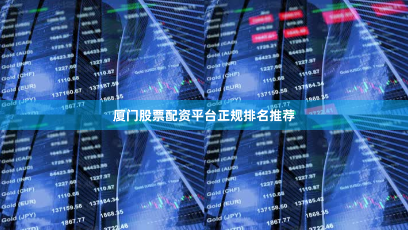 厦门股票配资平台正规排名推荐