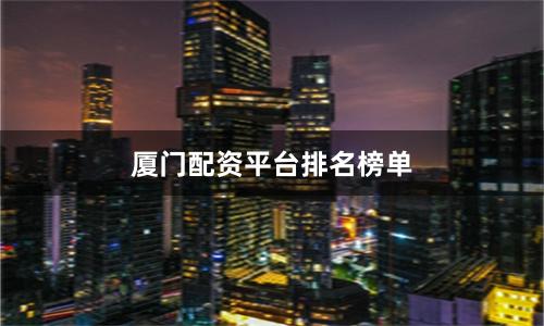 厦门配资平台排名榜单