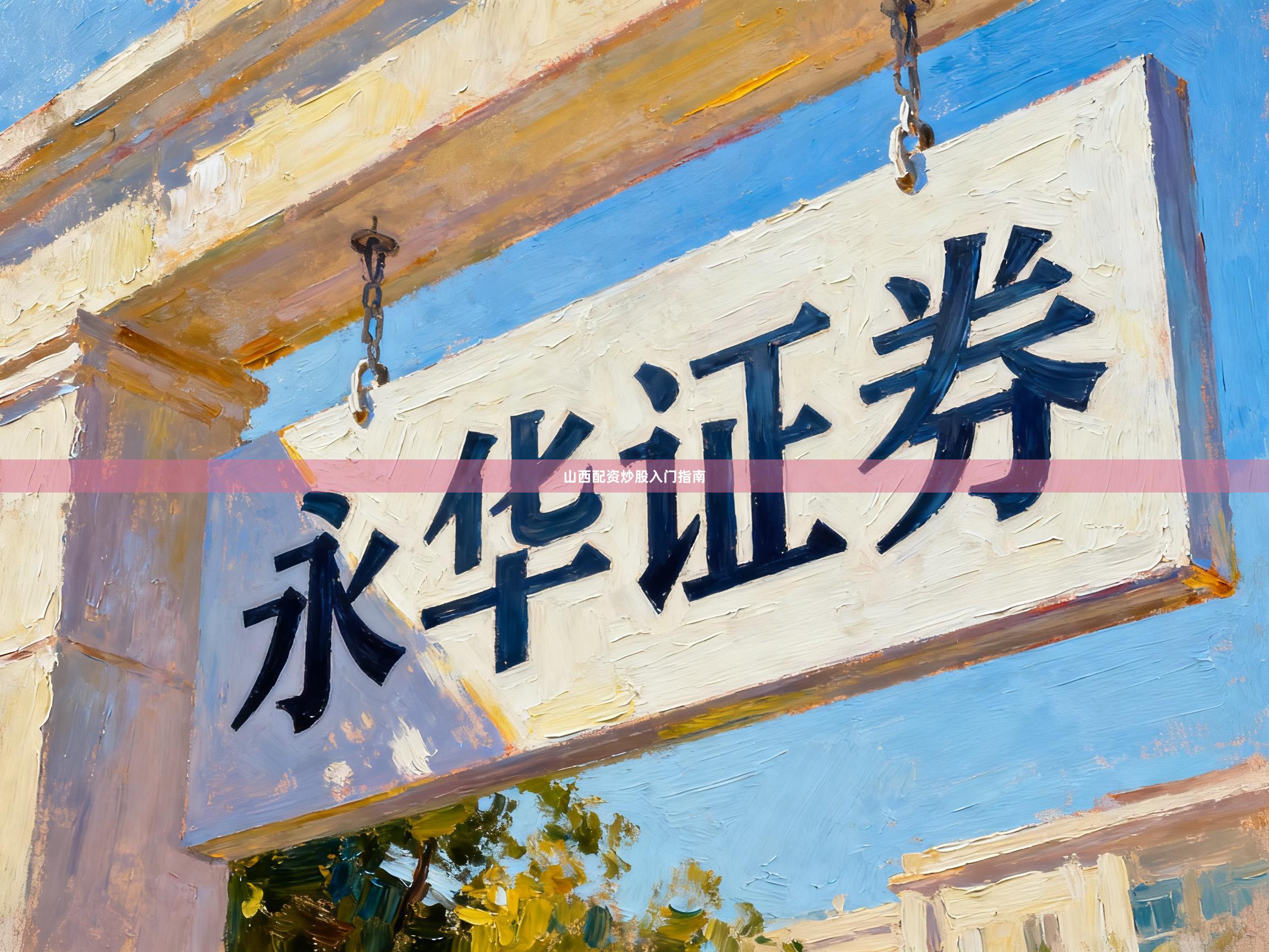 山西配资炒股入门指南