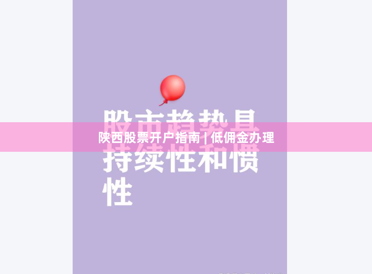陕西股票开户指南 | 低佣金办理