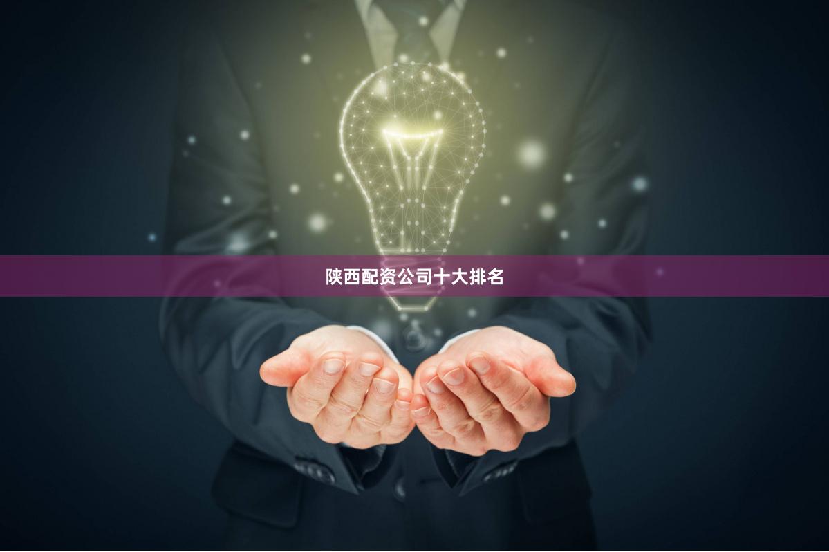 陕西配资公司十大排名