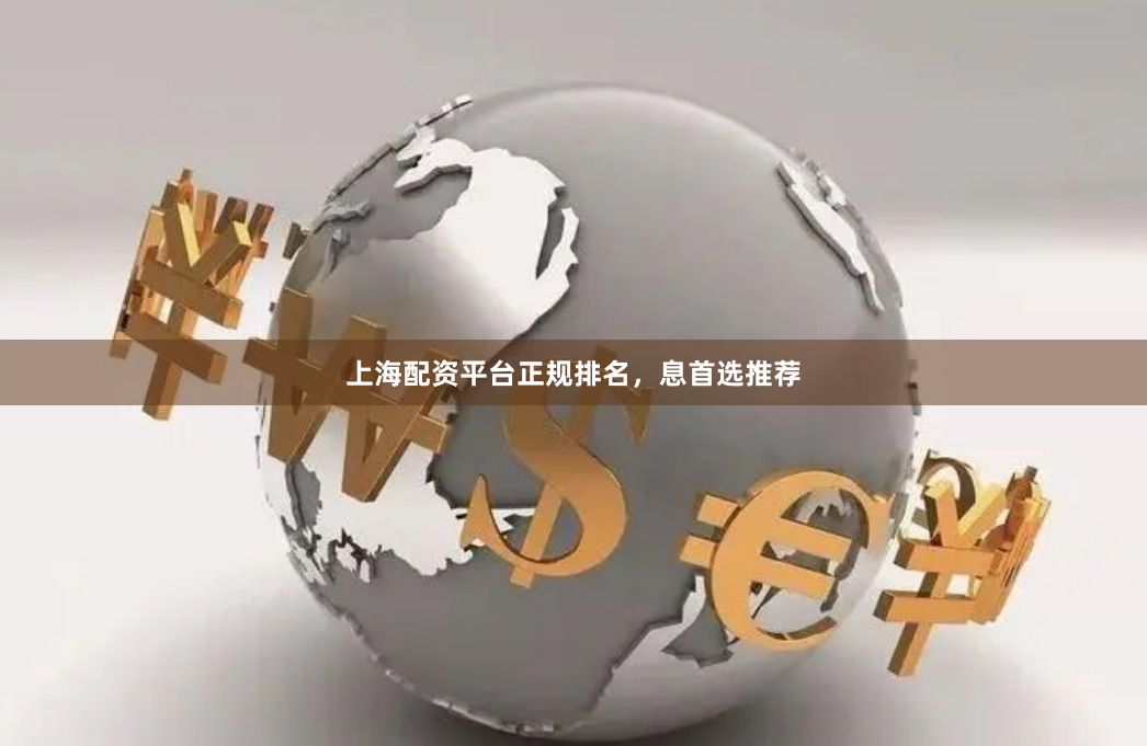 上海配资平台正规排名，息首选推荐