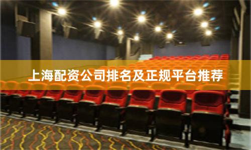 上海配资公司排名及正规平台推荐