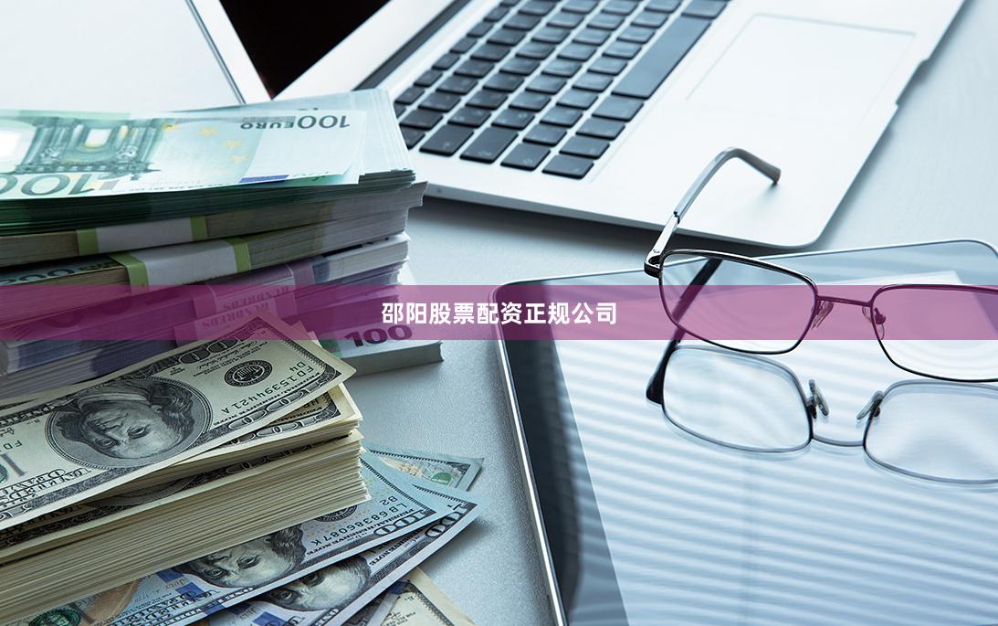邵阳股票配资正规公司
