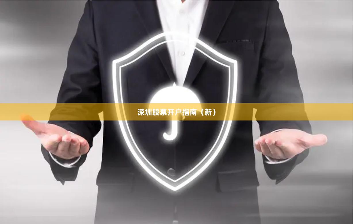 深圳股票开户指南（新）