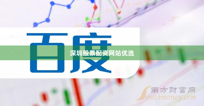 深圳股票配资网站优选