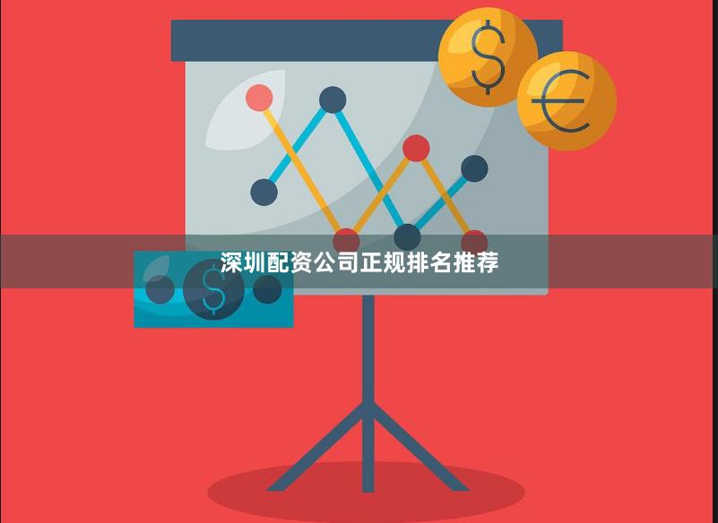深圳配资公司正规排名推荐