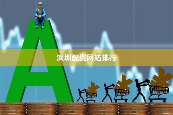 深圳配资网站排行