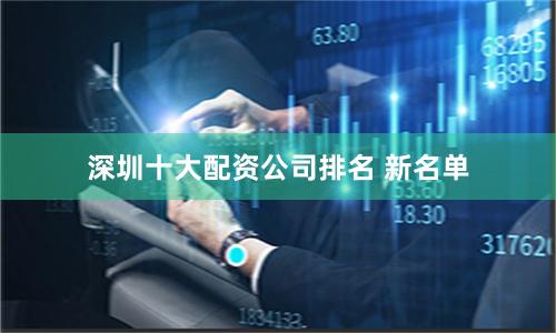 深圳十大配资公司排名 新名单