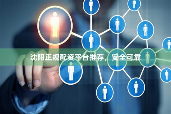 沈阳正规配资平台推荐，安全可靠