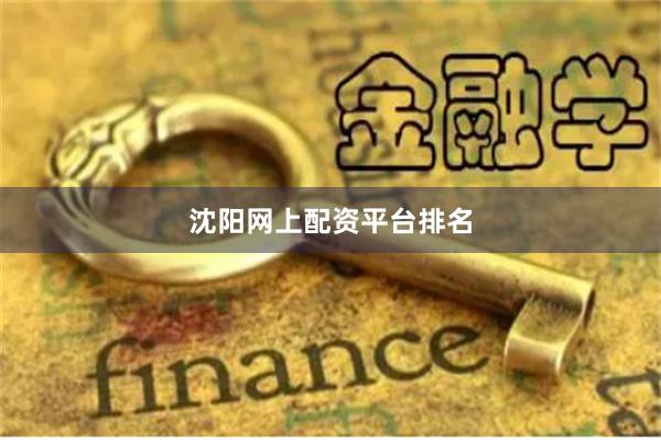 沈阳网上配资平台排名