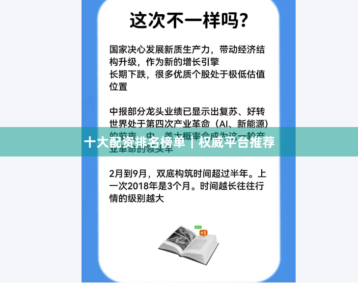 十大配资排名榜单｜权威平台推荐