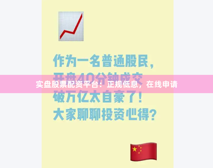实盘股票配资平台：正规低息，在线申请