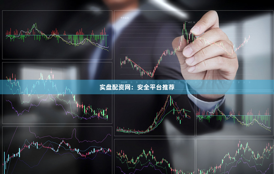实盘配资网：安全平台推荐
