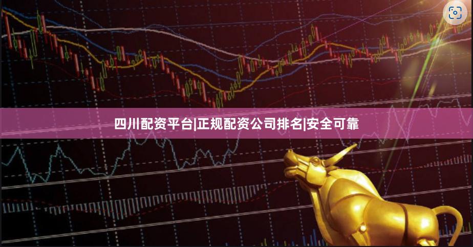 四川配资平台|正规配资公司排名|安全可靠