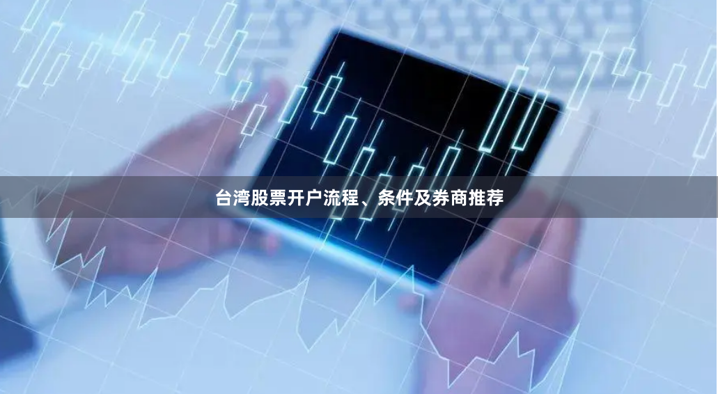 台湾股票开户流程、条件及券商推荐