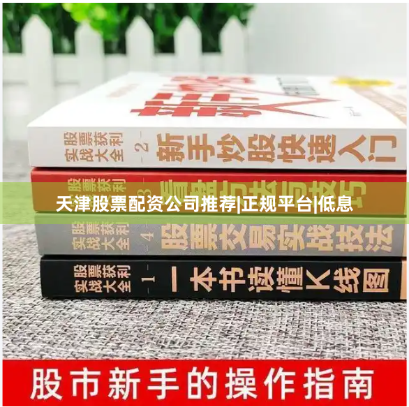 天津股票配资公司推荐|正规平台|低息