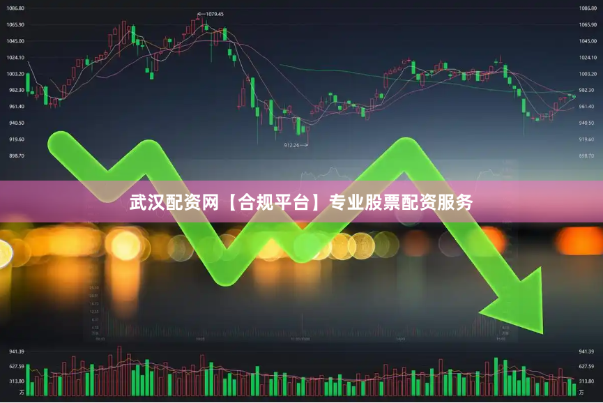 武汉配资网【合规平台】专业股票配资服务