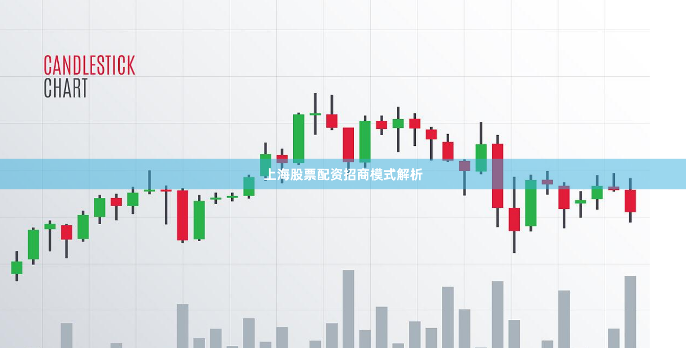 上海股票配资招商模式解析