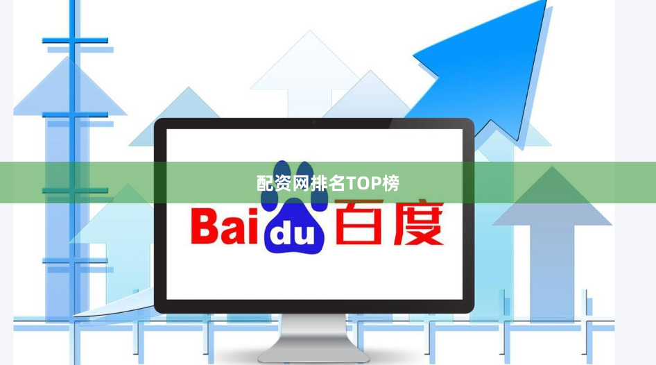 配资网排名TOP榜